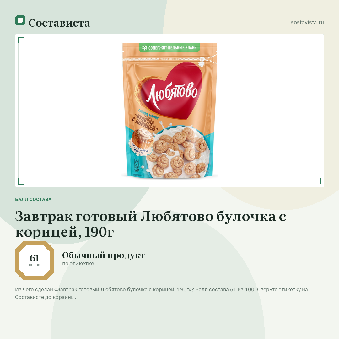 Завтрак готовый Любятово булочка с корицей, 190г: балл состава 61 из 100 — Состависта