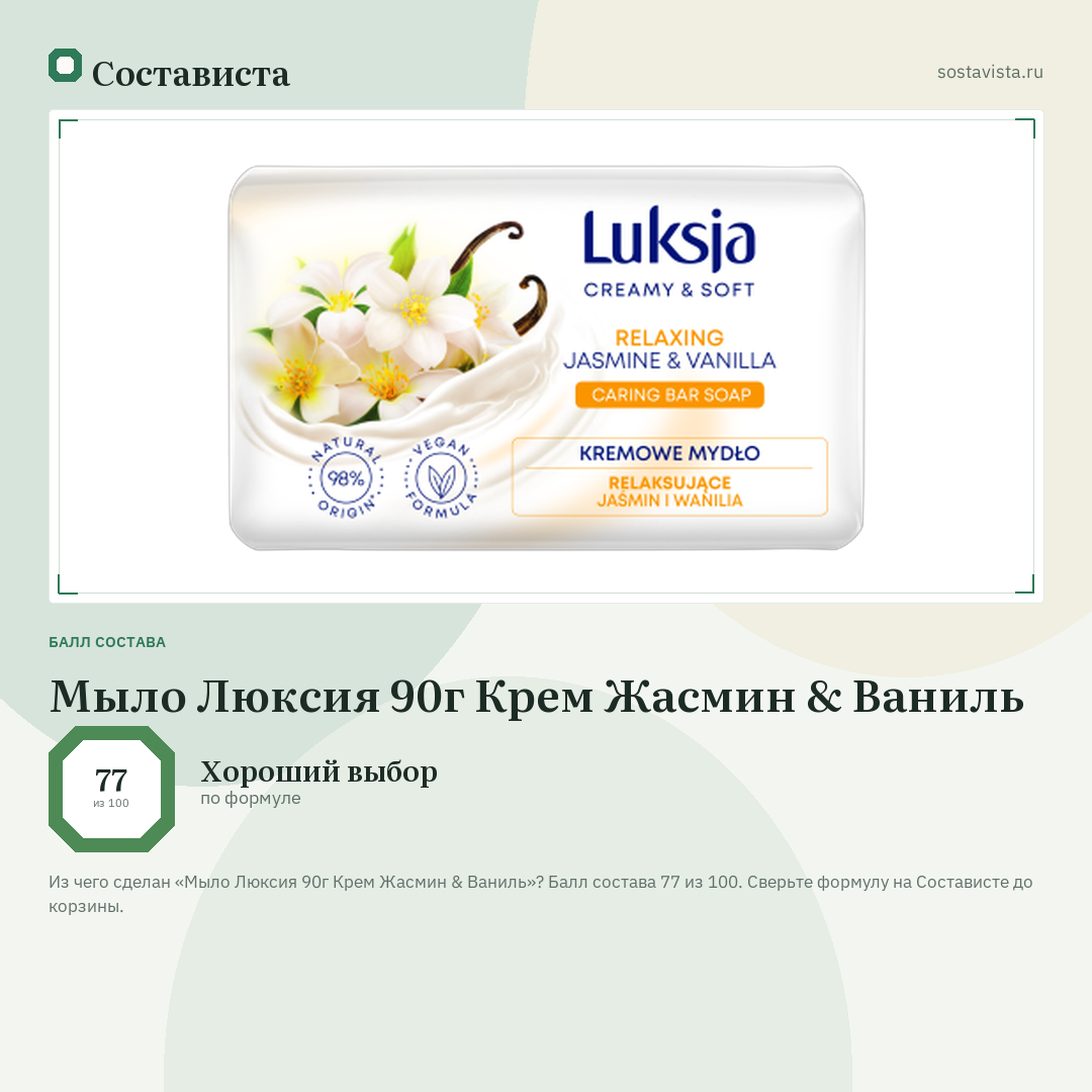 Мыло Люксия 90г Крем Жасмин & Ваниль: балл состава 77 из 100 — Состависта