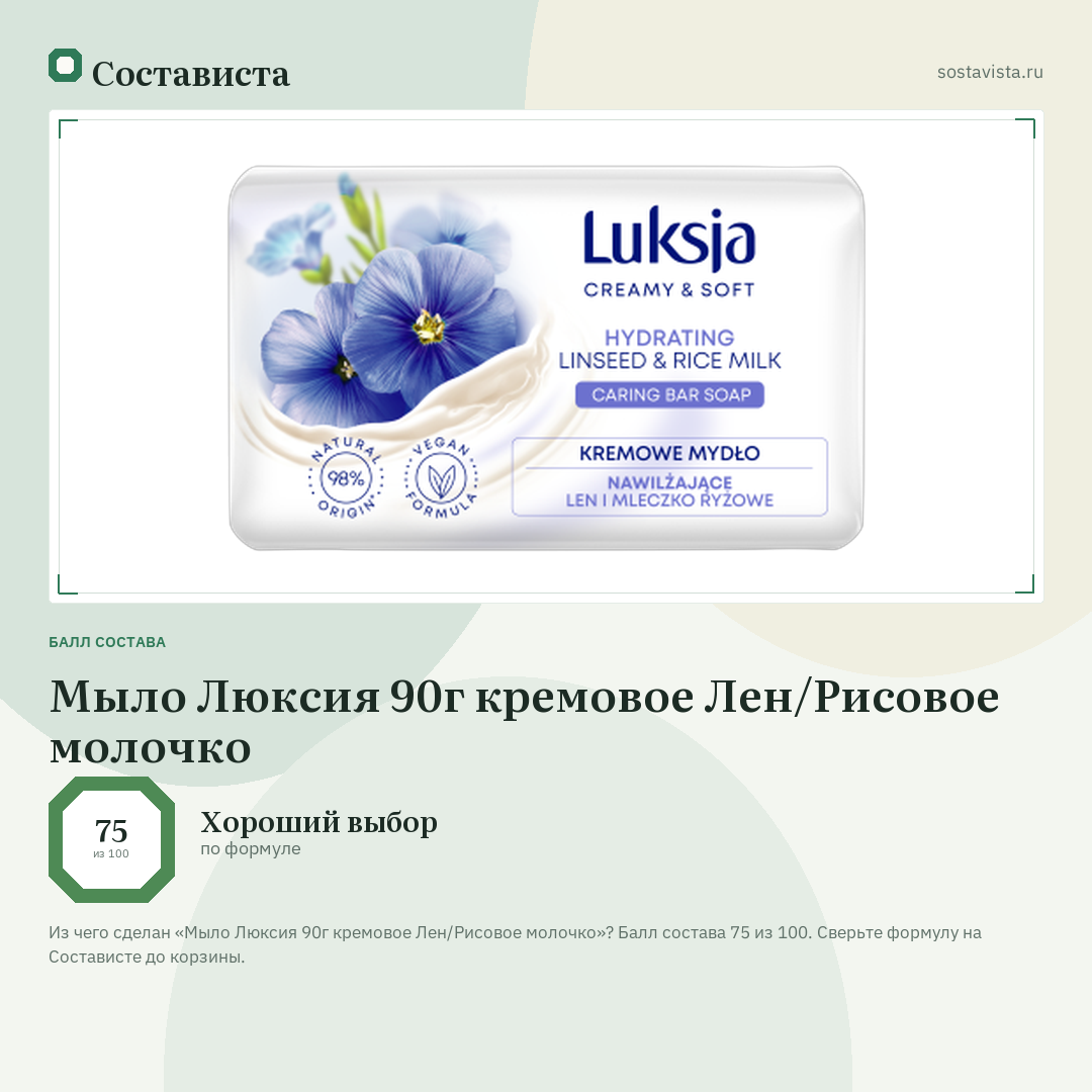 Мыло Люксия 90г кремовое Лен/Рисовое молочко: балл состава 75 из 100 — Состависта