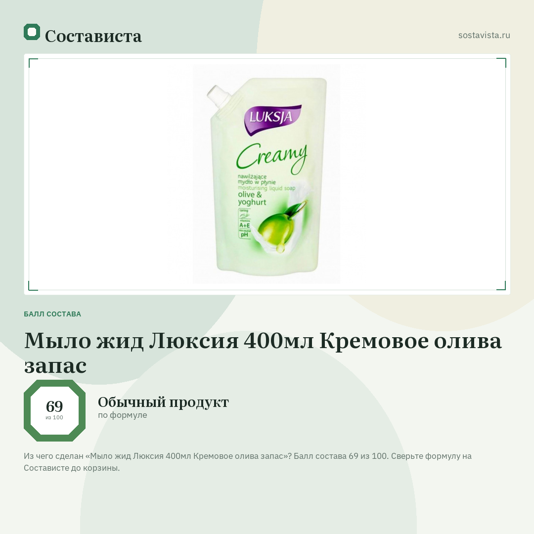 Мыло жид Люксия 400мл Кремовое олива запас: балл состава 69 из 100 — Состависта