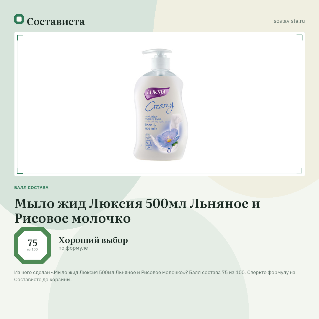 Мыло жид Люксия 500мл Льняное и Рисовое молочко: балл состава 75 из 100 — Состависта