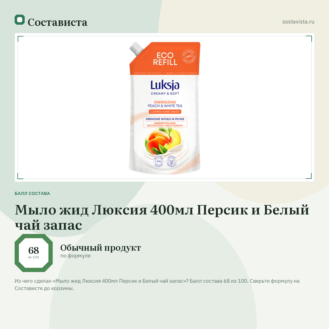 Мыло жид Люксия 400мл Персик и Белый чай запас: балл состава 68 из 100 — Состависта