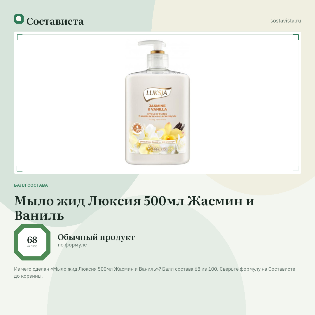 Мыло жид Люксия 500мл Жасмин и Ваниль: балл состава 68 из 100 — Состависта