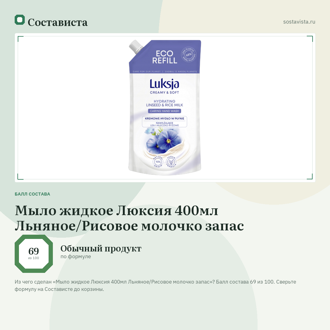 Мыло жидкое Люксия 400мл Льняное/Рисовое молочко запас: балл состава 69 из 100 — Состависта