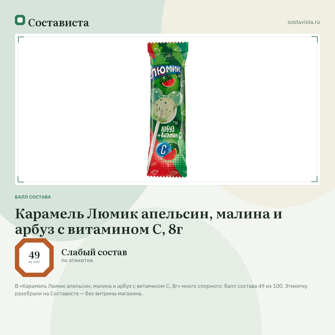 Карамель Люмик апельсин, малина и арбуз с витамином С, 8г: балл состава 49 из 100 — Состависта