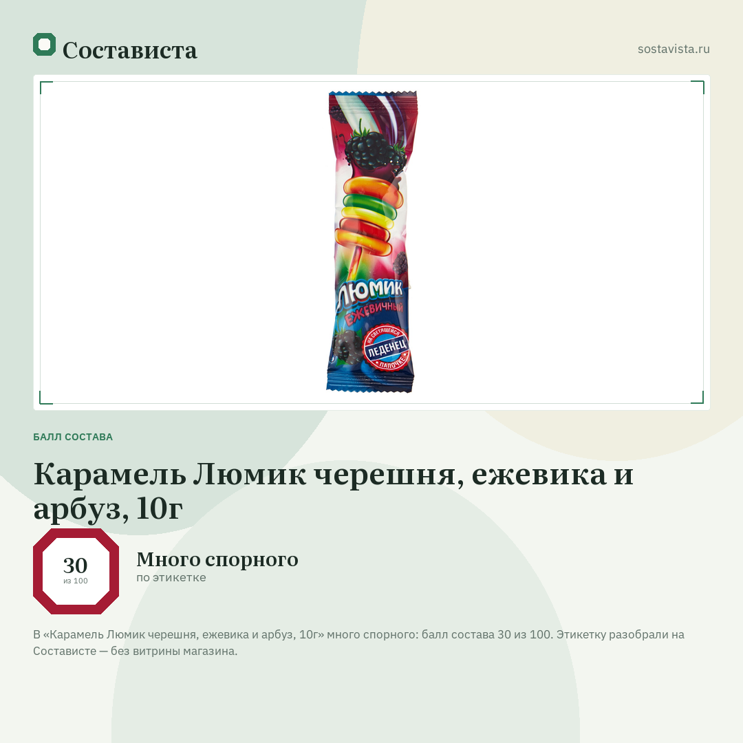 Карамель Люмик черешня, ежевика и арбуз, 10г: балл состава 30 из 100 — Состависта