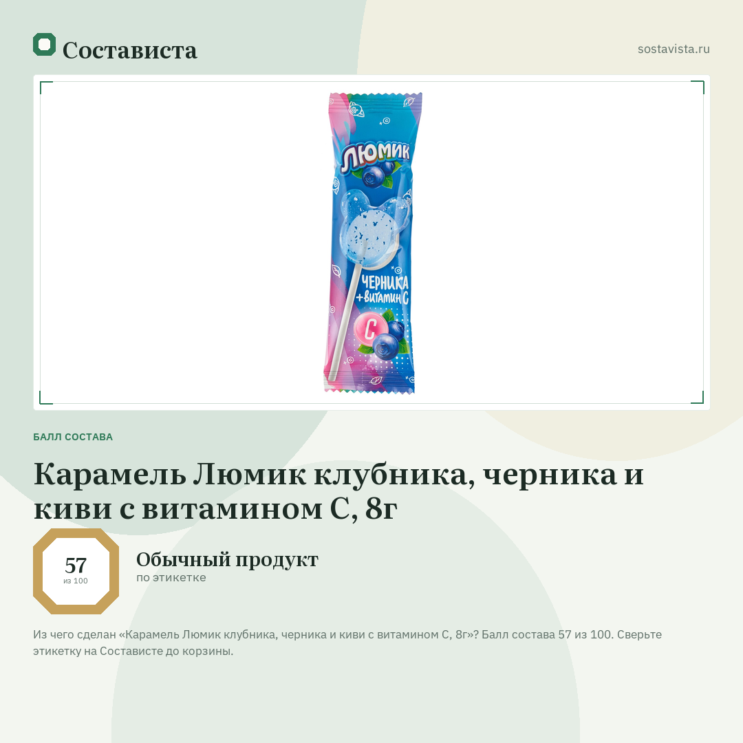 Карамель Люмик клубника, черника и киви с витамином С, 8г: балл состава 57 из 100 — Состависта