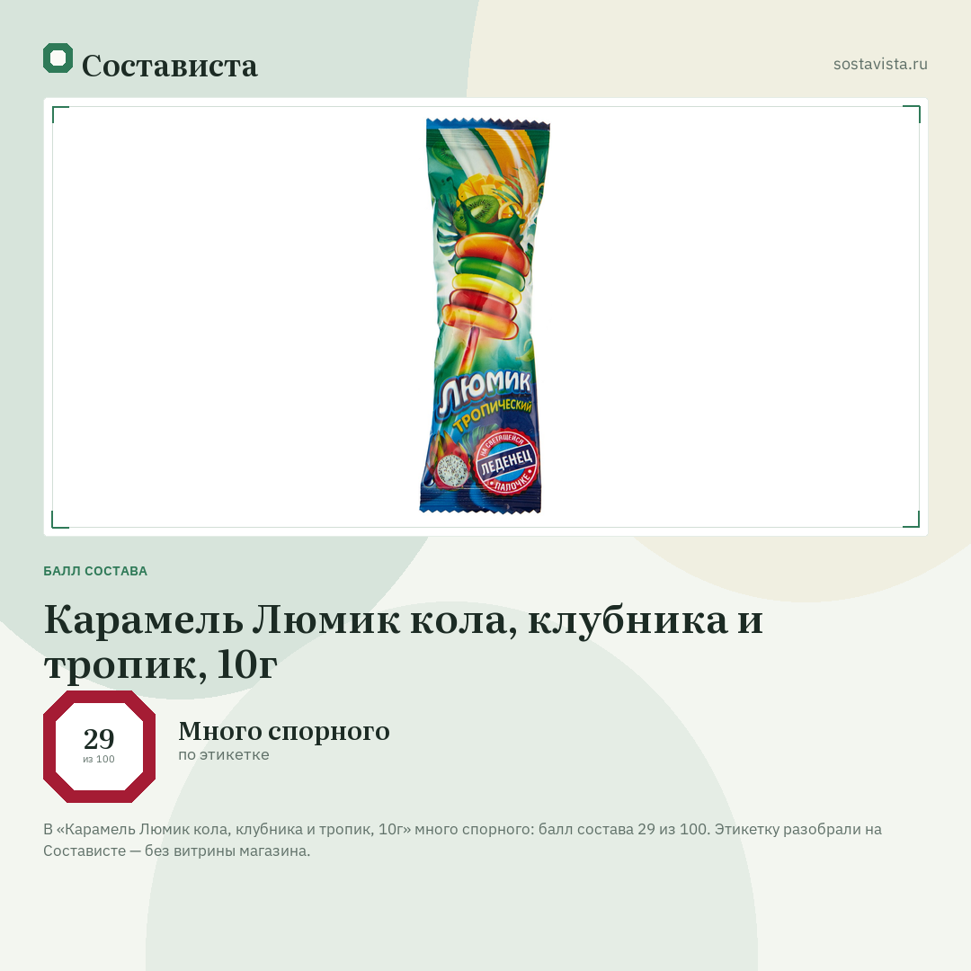 Карамель Люмик кола, клубника и тропик, 10г: балл состава 29 из 100 — Состависта