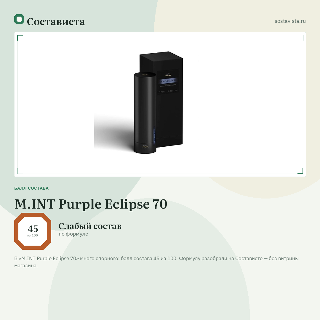 M.INT Purple Eclipse 70: балл состава 45 из 100 — Состависта