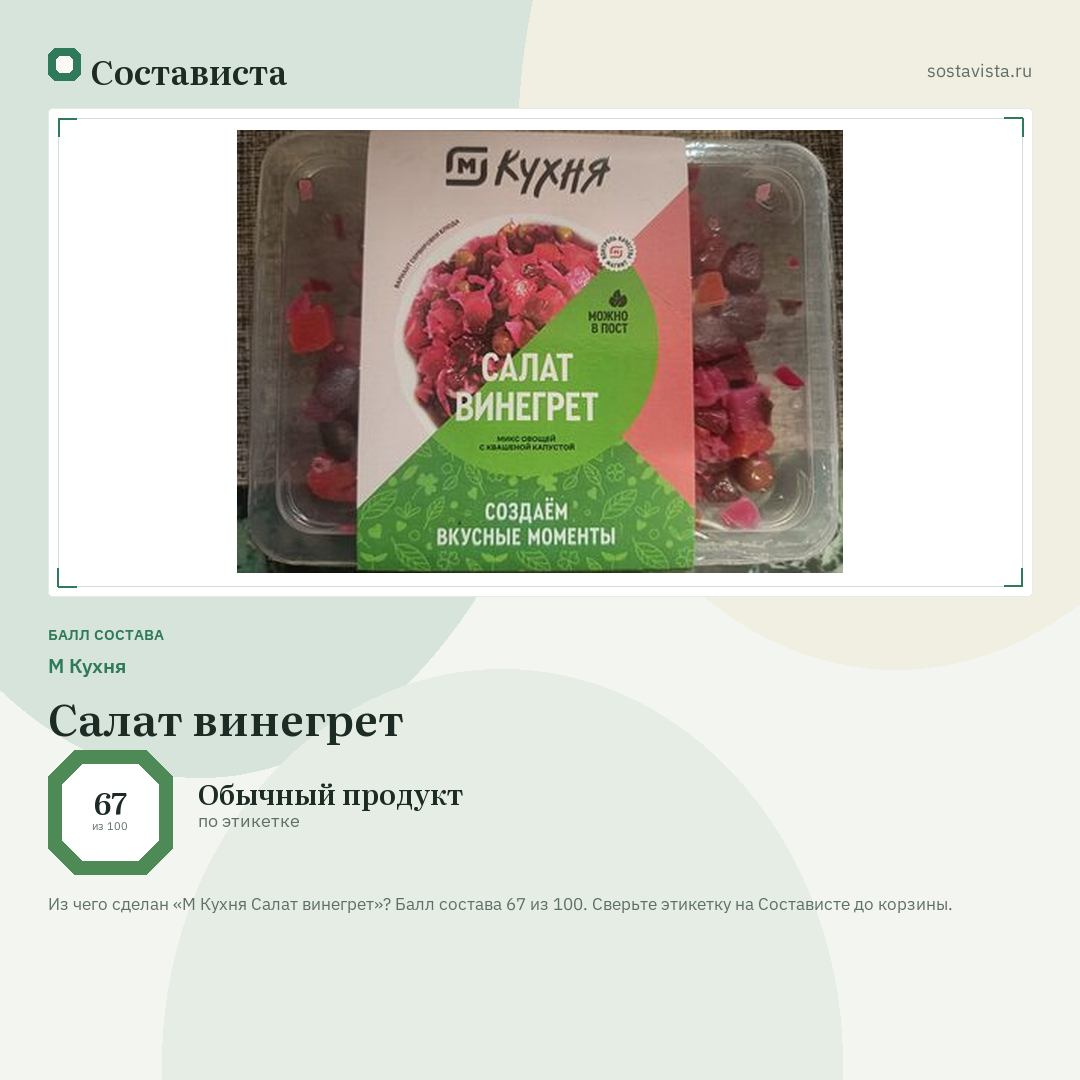 М Кухня Салат винегрет: балл состава 67 из 100 — Состависта