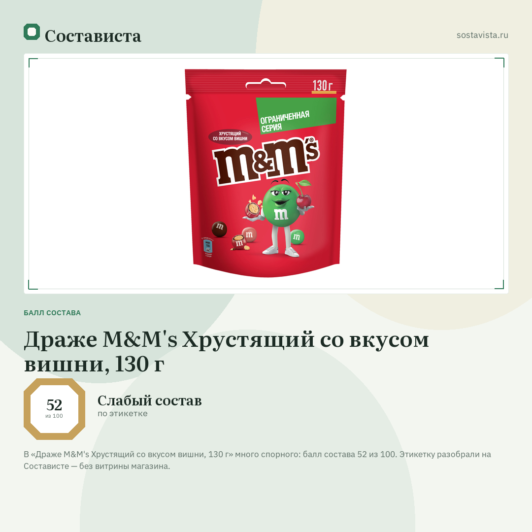 Драже M&M's Хрустящий со вкусом вишни, 130 г: балл состава 52 из 100 — Состависта