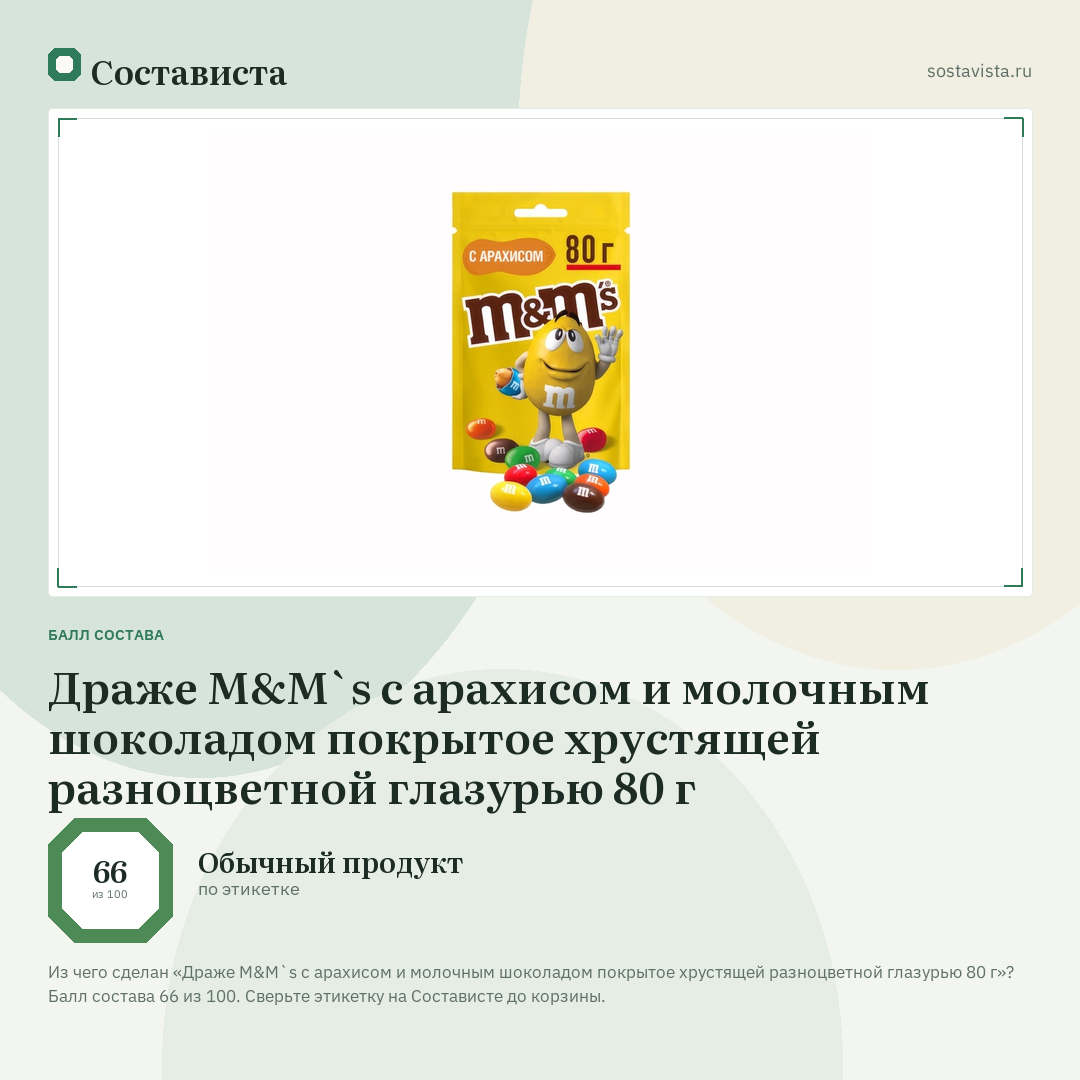 Драже M&M`s с арахисом и молочным шоколадом покрытое хрустящей разноцветной глазурью 80 г: балл состава 66 из 100 — Состависта
