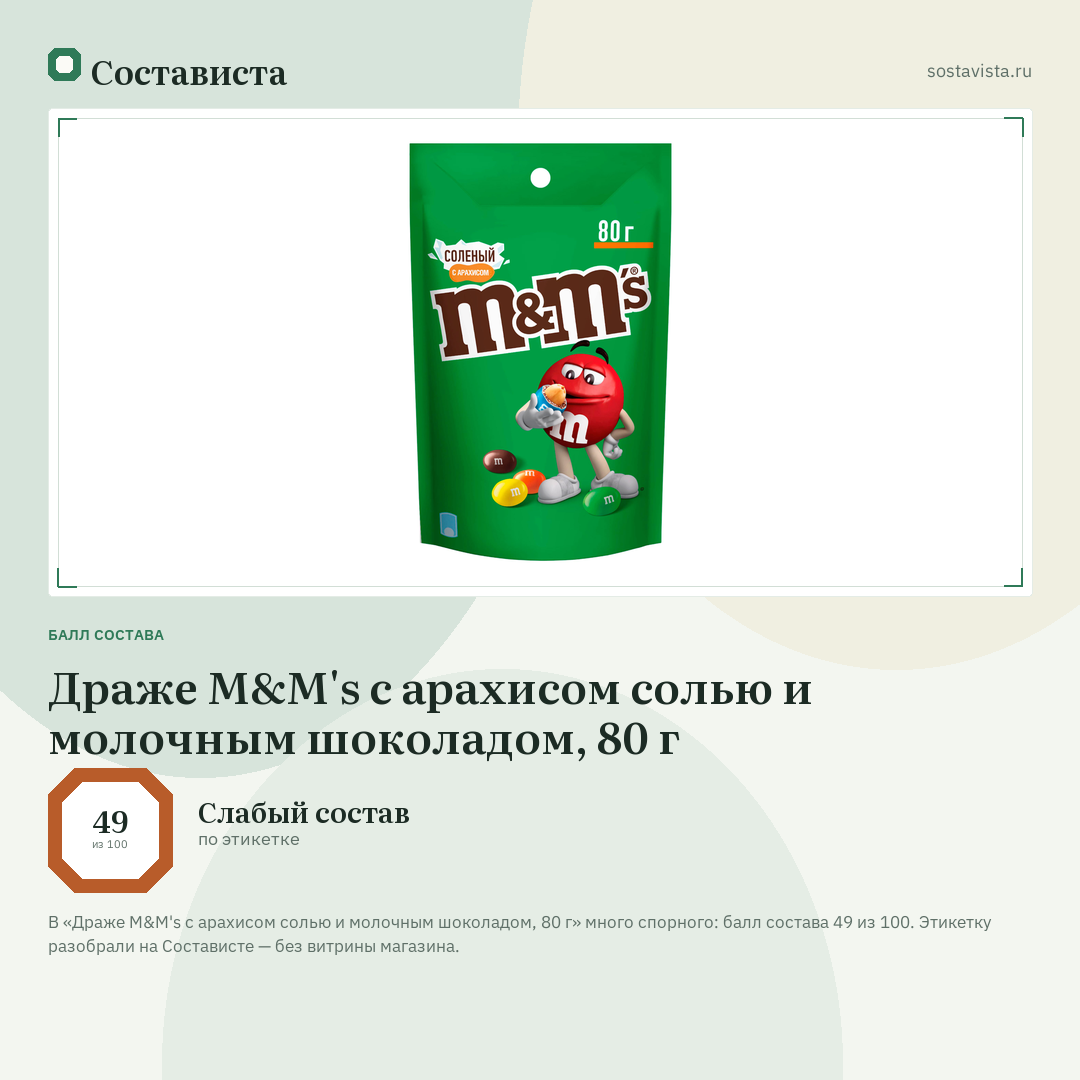 Драже M&M's с арахисом солью и молочным шоколадом, 80 г: балл состава 49 из 100 — Состависта