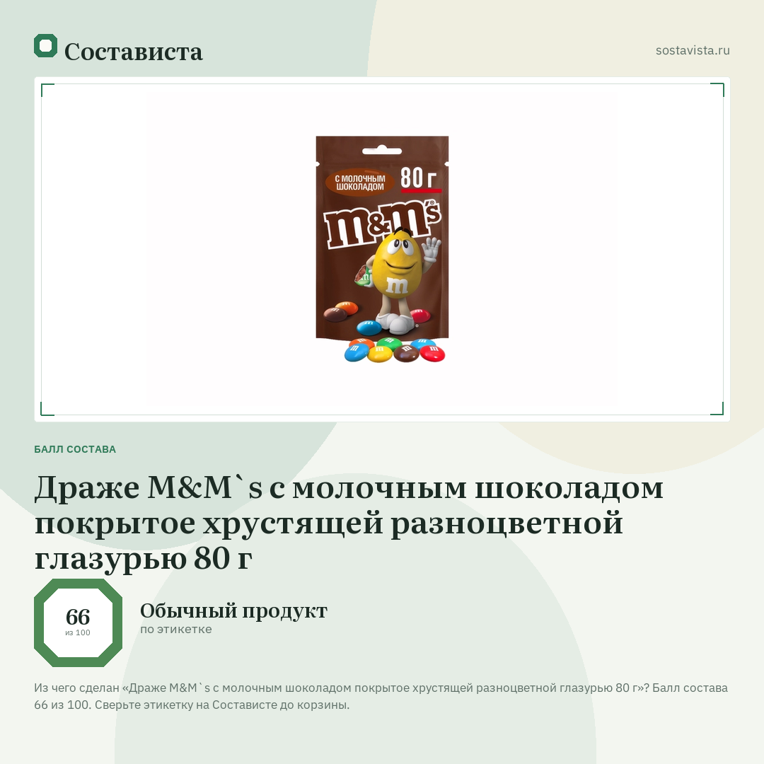 Драже M&M`s с молочным шоколадом покрытое хрустящей разноцветной глазурью 80 г: балл состава 66 из 100 — Состависта