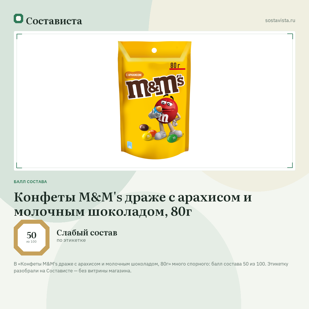 Конфеты M&M's драже с арахисом и молочным шоколадом, 80г: балл состава 50 из 100 — Состависта