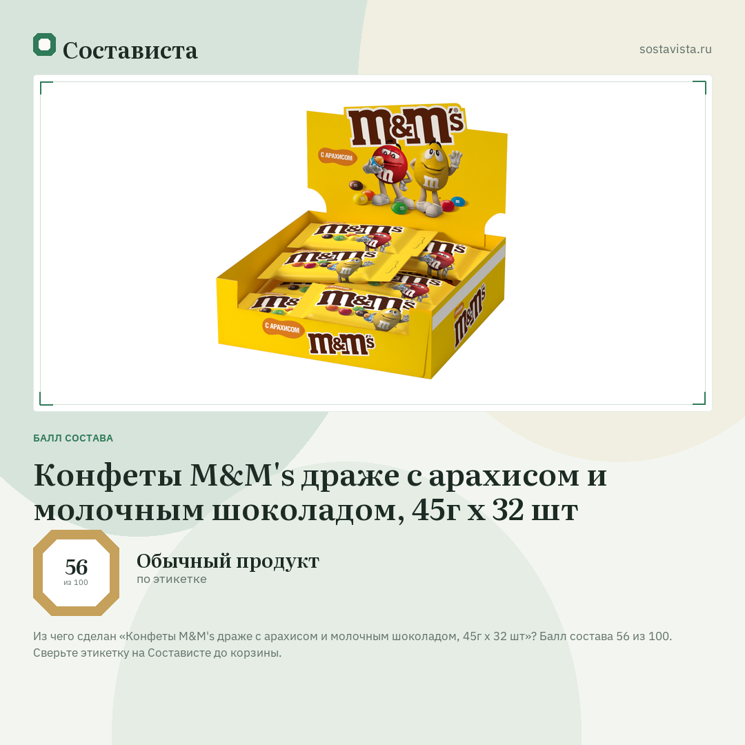 Конфеты M&M's драже с арахисом и молочным шоколадом, 45г x 32 шт: балл состава 56 из 100 — Состависта