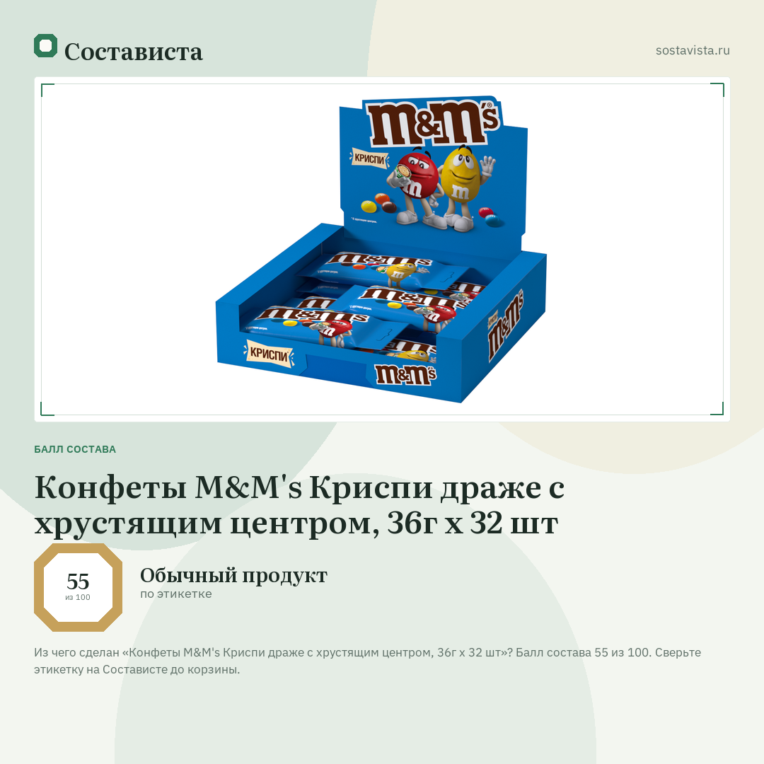 Конфеты M&M's Криспи драже с хрустящим центром, 36г x 32 шт: балл состава 55 из 100 — Состависта