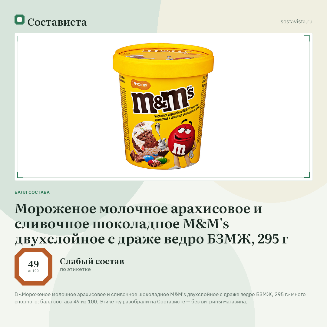 Мороженое молочное арахисовое и сливочное шоколадное M&M's двухслойное с драже ведро БЗМЖ, 295 г: балл состава 49 из 100 — Состависта