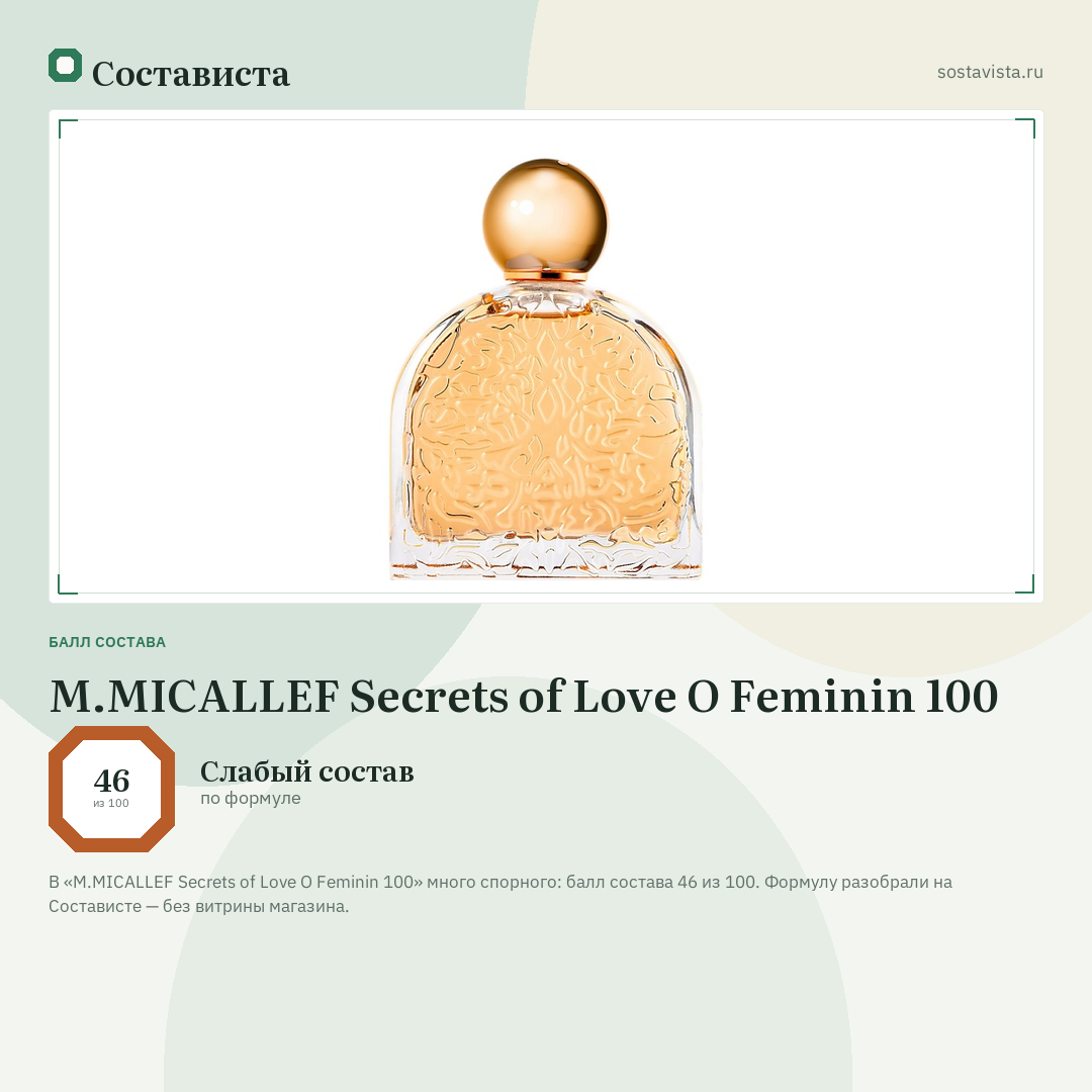 M.MICALLEF Secrets of Love O Feminin 100: балл состава 46 из 100 — Состависта