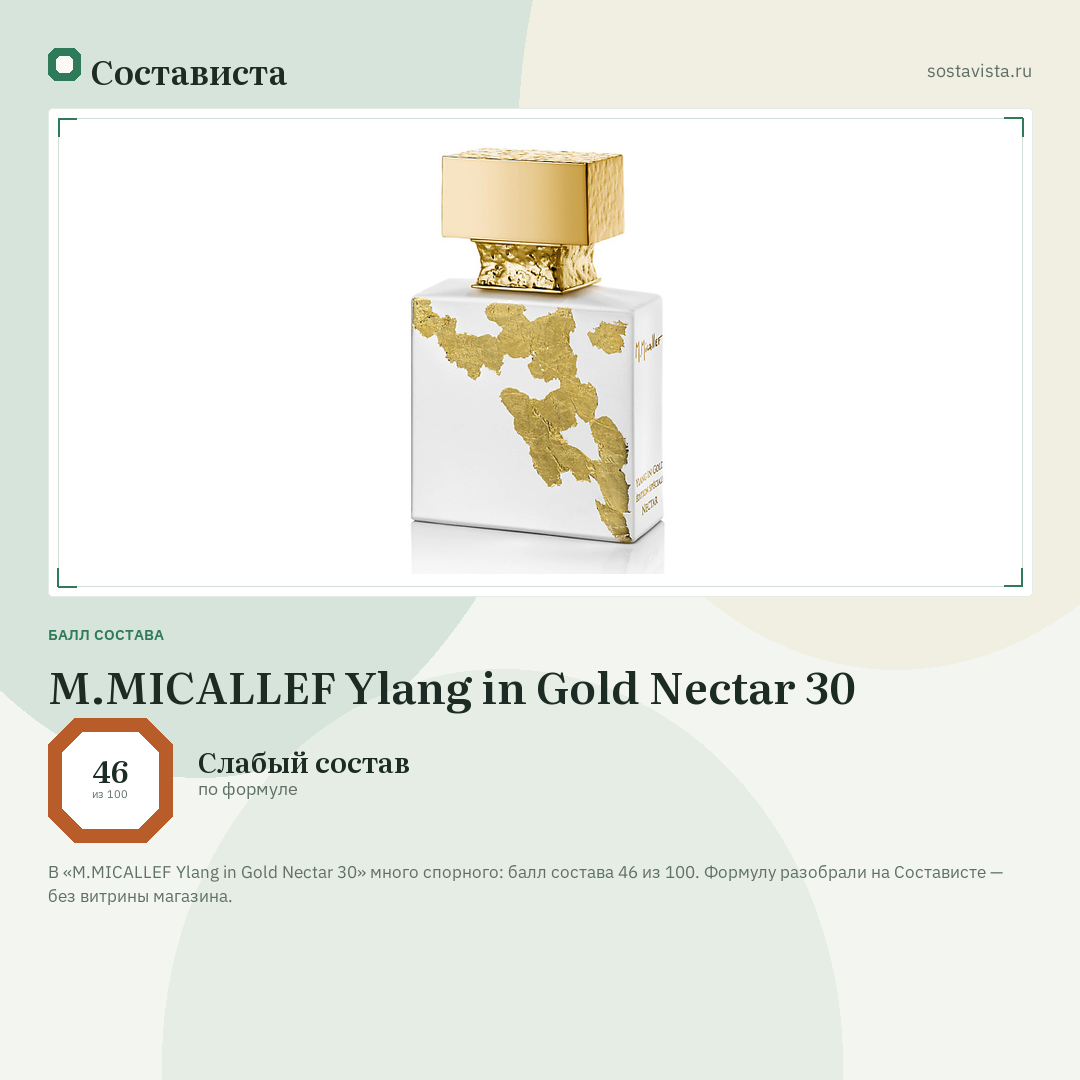 M.MICALLEF Ylang in Gold Nectar 30: балл состава 46 из 100 — Состависта
