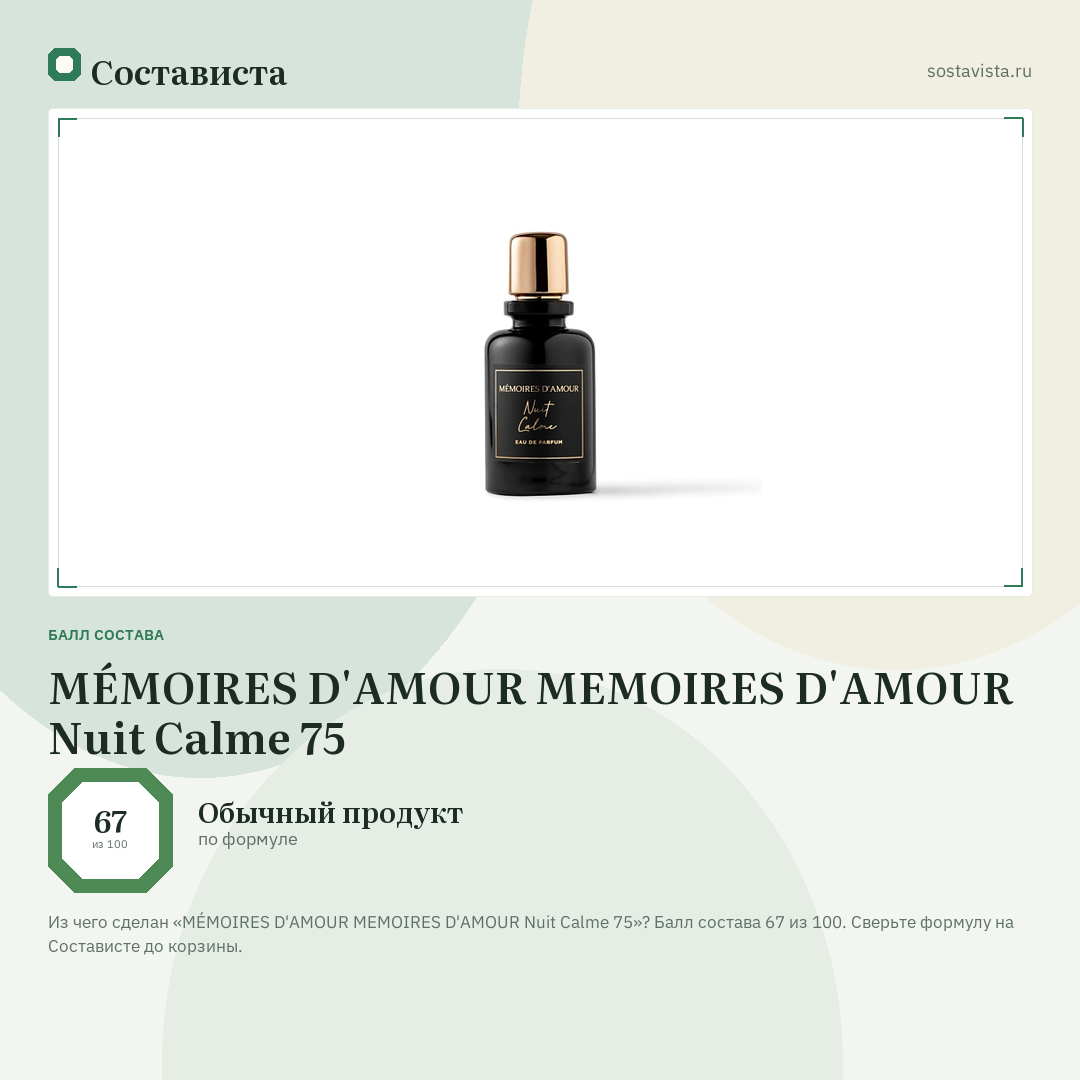 MÉMOIRES D'AMOUR MEMOIRES D'AMOUR Nuit Calme 75: балл состава 67 из 100 — Состависта