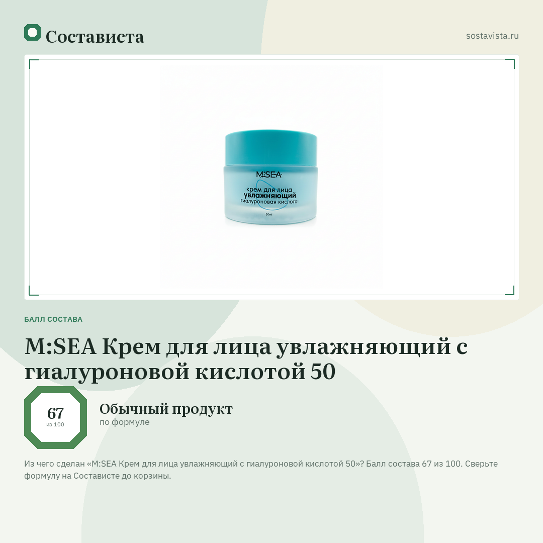 M:SEA Крем для лица увлажняющий с гиалуроновой кислотой 50: балл состава 67 из 100 — Состависта