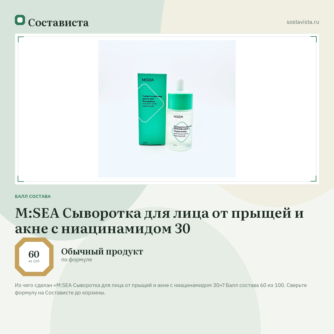 M:SEA Сыворотка для лица от прыщей и акне с ниацинамидом 30: балл состава 60 из 100 — Состависта