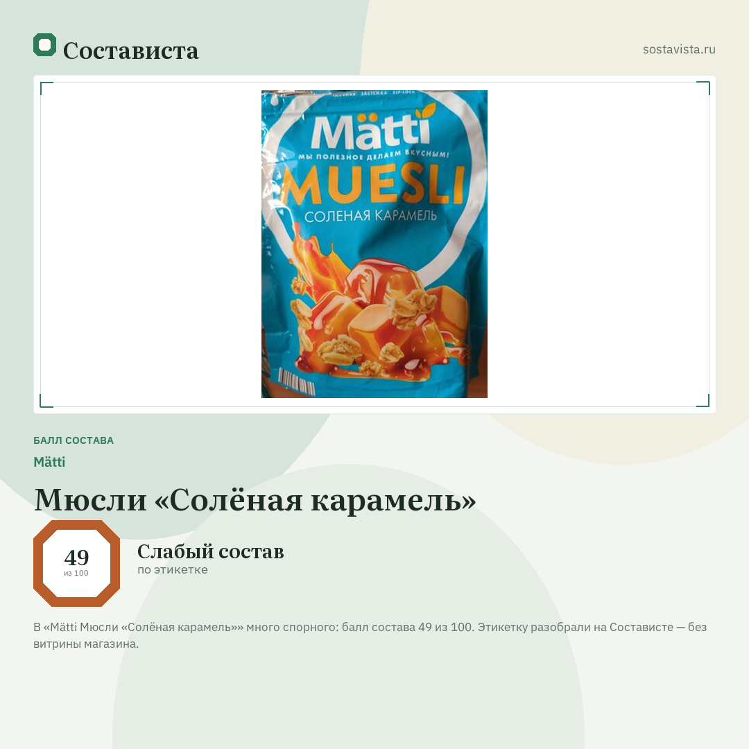 Mätti Мюсли «Солёная карамель»: балл состава 49 из 100 — Состависта