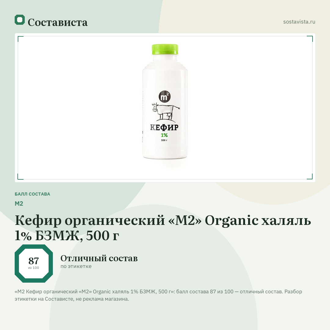 М2 Кефир органический «M2» Organic халяль 1% БЗМЖ, 500 г: балл состава 87 из 100 — Состависта