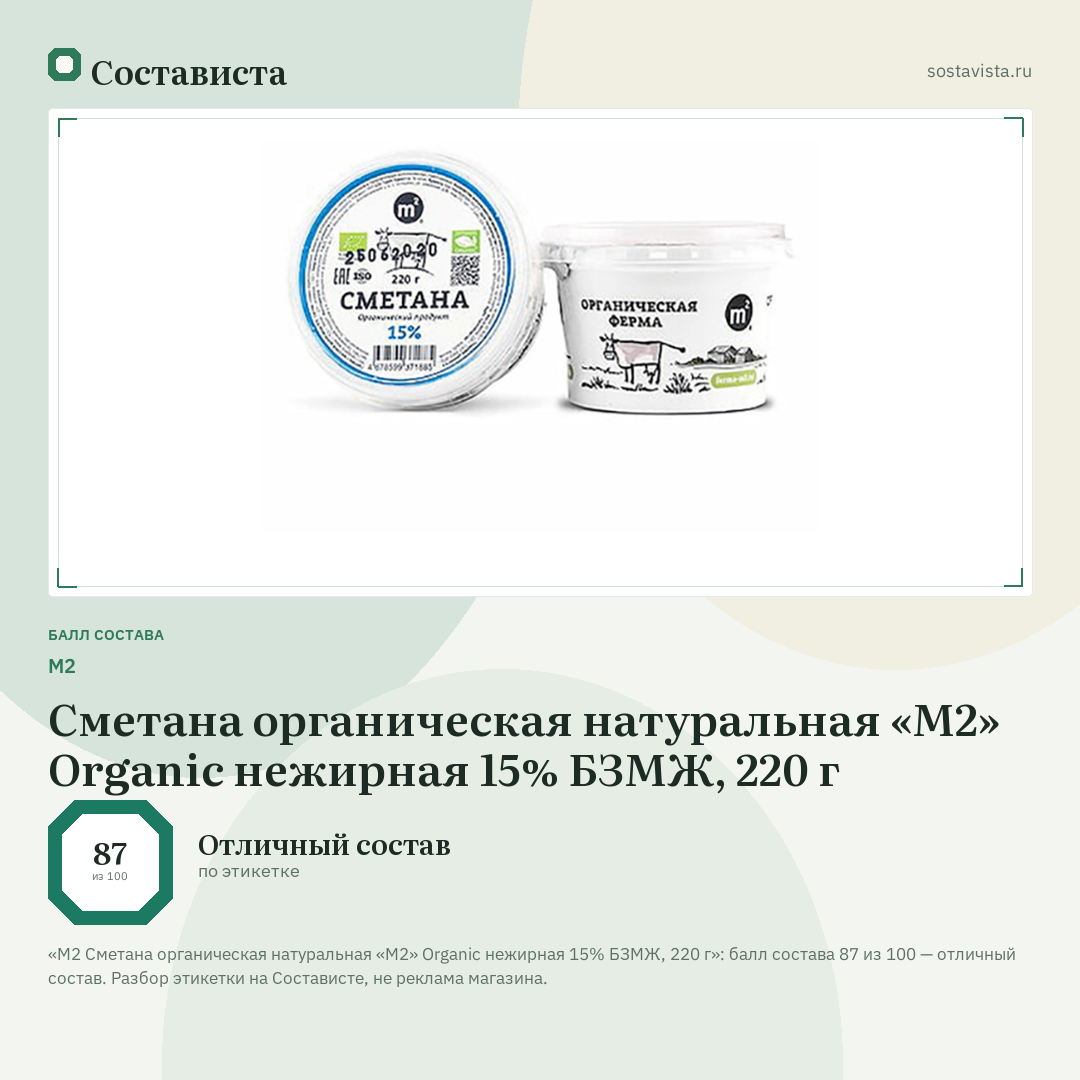 М2 Сметана органическая натуральная «M2» Organic нежирная 15% БЗМЖ, 220 г: балл состава 87 из 100 — Состависта