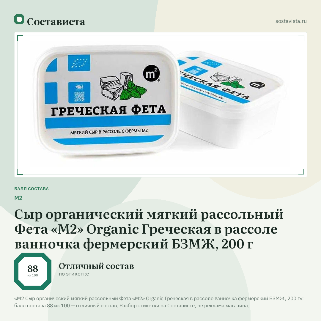 М2 Сыр органический мягкий рассольный Фета «M2» Organic Греческая в рассоле ванночка фермерский БЗМЖ, 200 г: балл состава 88 из 100 — Состависта