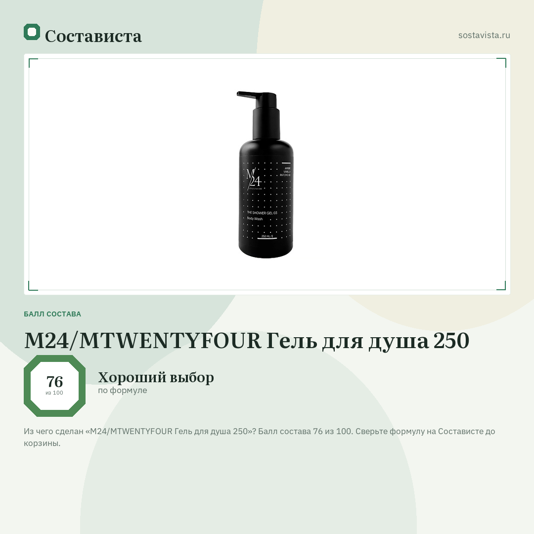 M24/MTWENTYFOUR Гель для душа 250: балл состава 76 из 100 — Состависта