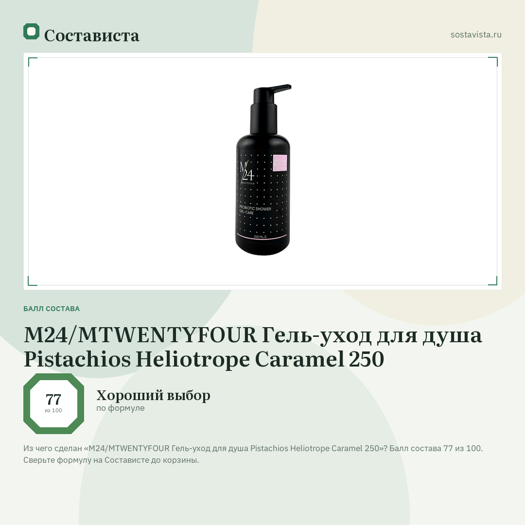 M24/MTWENTYFOUR Гель-уход для душа Pistachios Heliotrope Caramel 250: балл состава 77 из 100 — Состависта