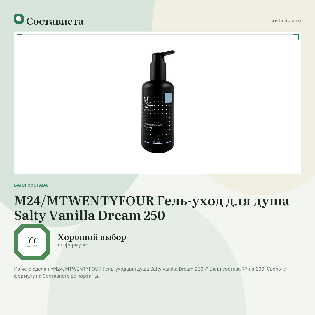 M24/MTWENTYFOUR Гель-уход для душа Salty Vanilla Dream 250: балл состава 77 из 100 — Состависта