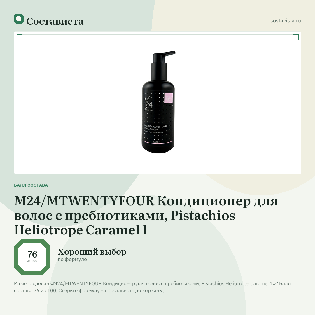 M24/MTWENTYFOUR Кондиционер для волос с пребиотиками, Pistachios Heliotrope Caramel 1: балл состава 76 из 100 — Состависта