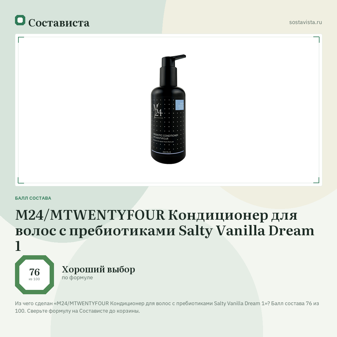 M24/MTWENTYFOUR Кондиционер для волос с пребиотиками Salty Vanilla Dream 1: балл состава 76 из 100 — Состависта