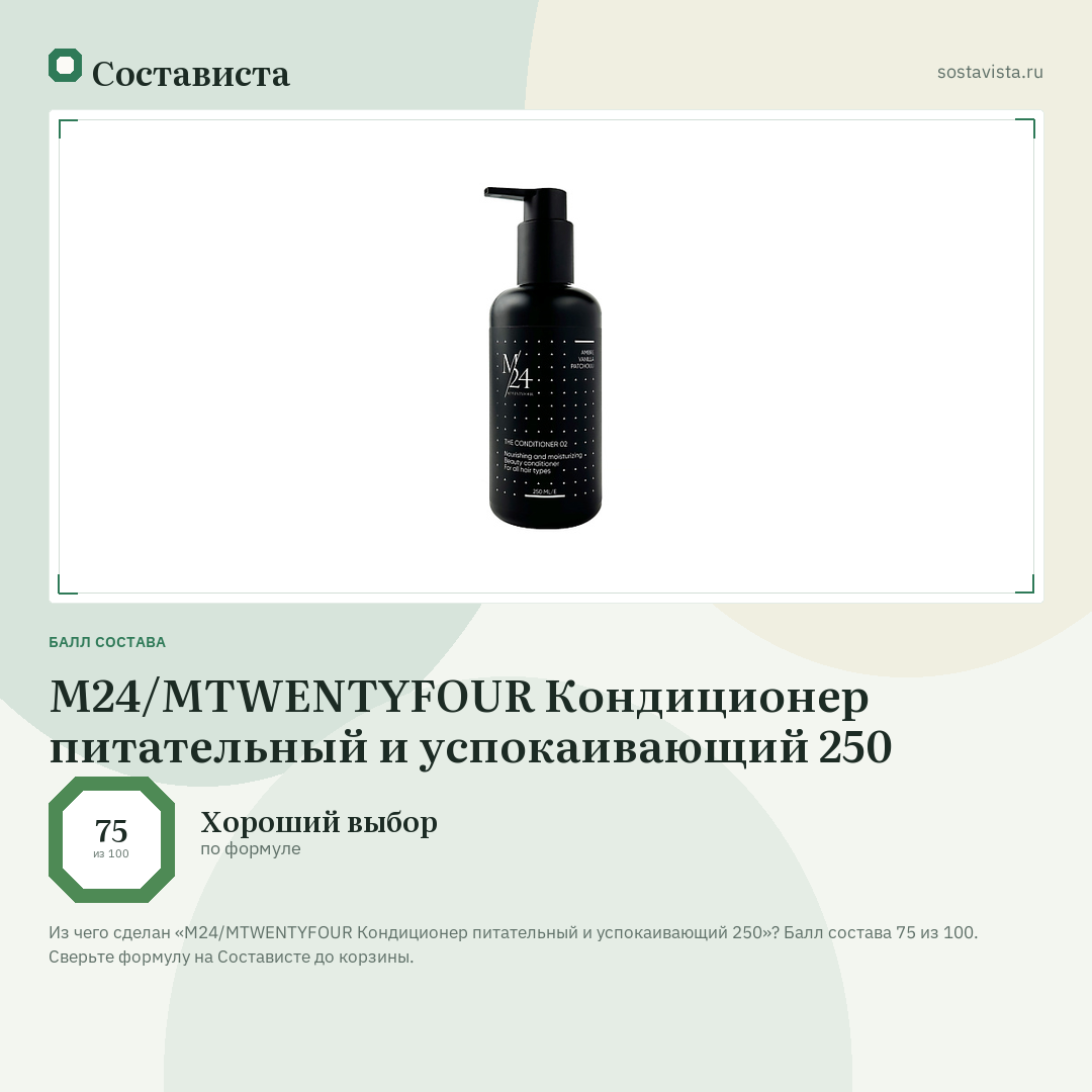 M24/MTWENTYFOUR Кондиционер питательный и успокаивающий 250: балл состава 75 из 100 — Состависта