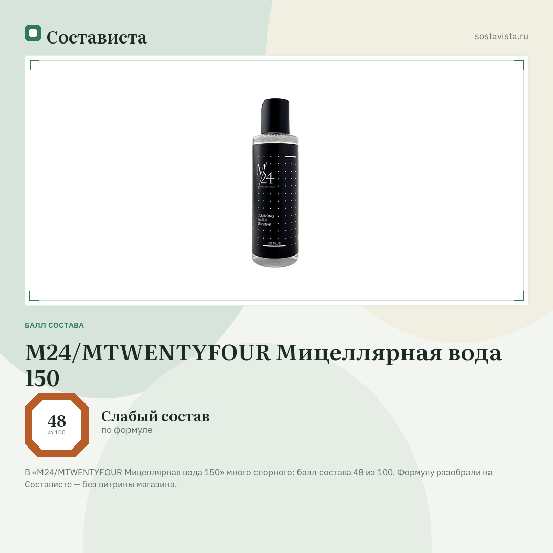 M24/MTWENTYFOUR Мицеллярная вода 150: балл состава 48 из 100 — Состависта