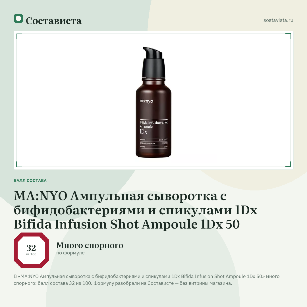 MA:NYO Ампульная сыворотка с бифидобактериями и спикулами 1Dx Bifida Infusion Shot Ampoule 1Dx 50: балл состава 32 из 100 — Состависта