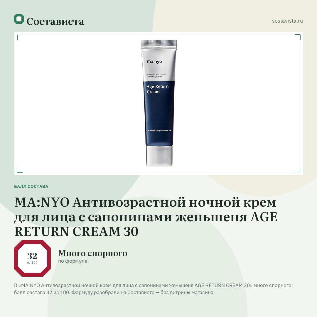 MA:NYO Антивозрастной ночной крем для лица с сапонинами женьшеня AGE RETURN CREAM 30: балл состава 32 из 100 — Состависта