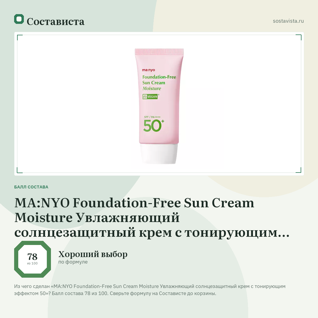 MA:NYO Foundation-Free Sun Cream Moisture Увлажняющий солнцезащитный крем с тонирующим эффектом 50: балл состава 78 из 100 — Состависта