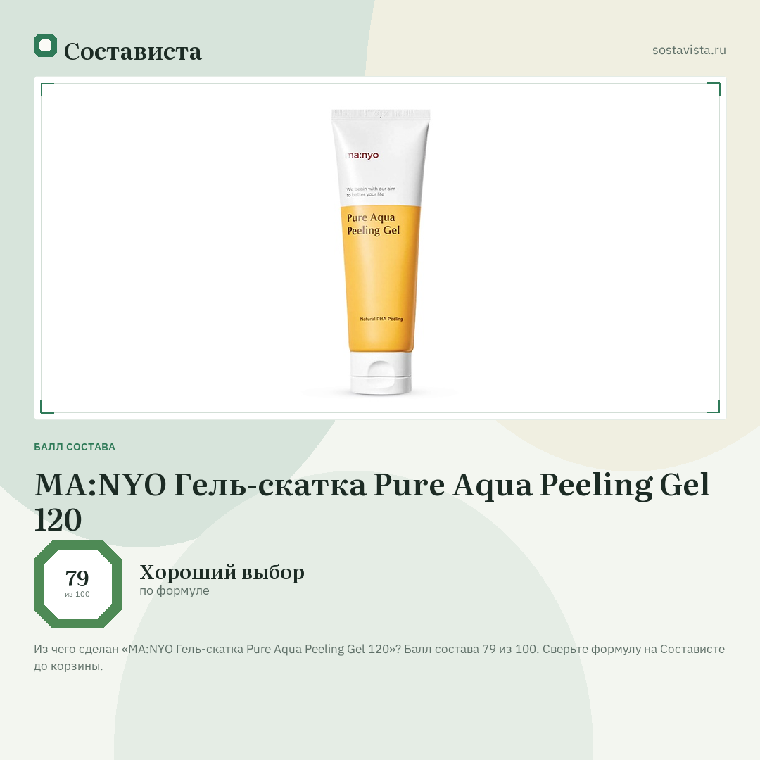 MA:NYO Гель-скатка Pure Aqua Peeling Gel 120: балл состава 79 из 100 — Состависта