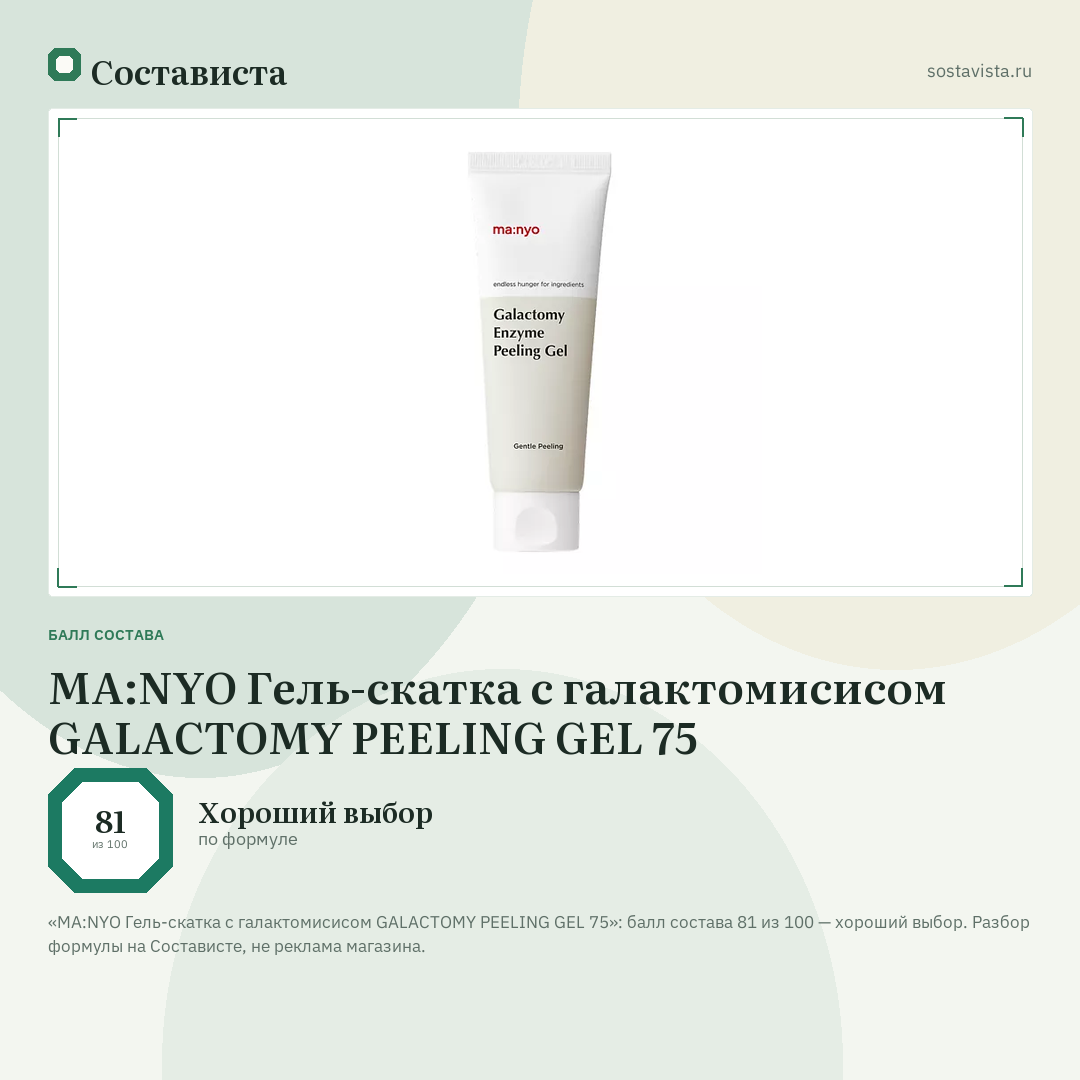 MA:NYO Гель-скатка с галактомисисом GALACTOMY PEELING GEL 75: балл состава 81 из 100 — Состависта