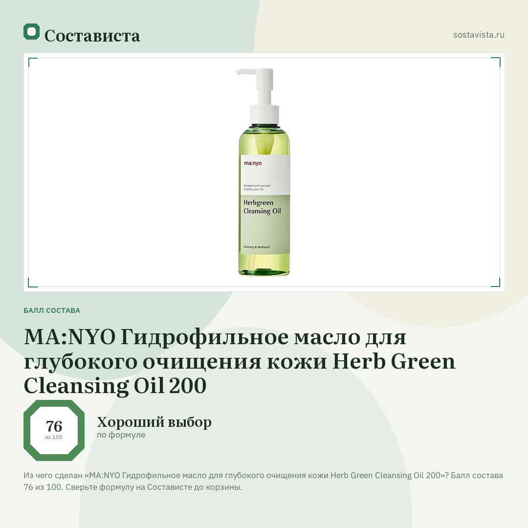 MA:NYO Гидрофильное масло для глубокого очищения кожи Herb Green Cleansing Oil 200: балл состава 76 из 100 — Состависта