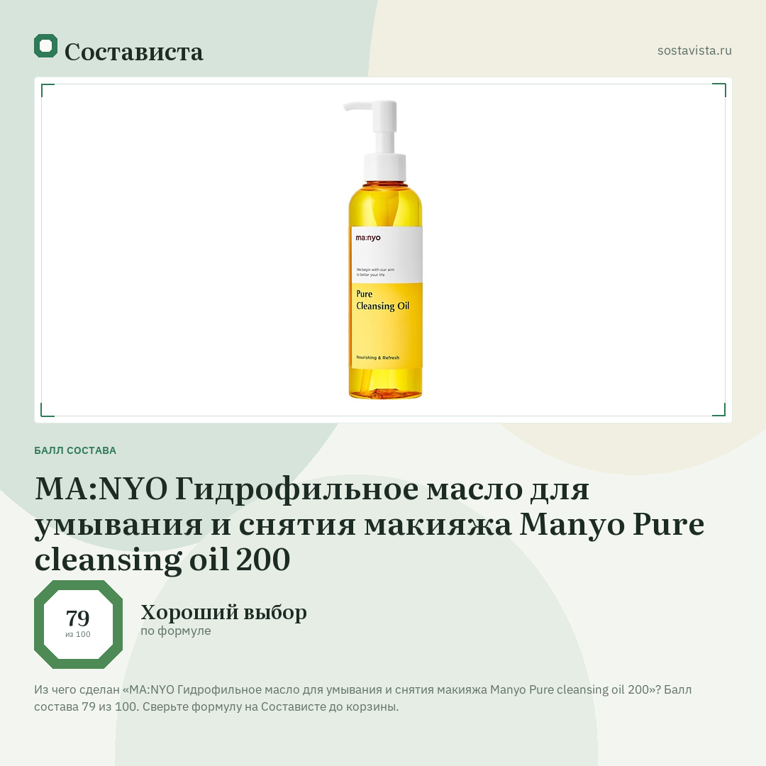 MA:NYO Гидрофильное масло для умывания и снятия макияжа Manyo Pure cleansing oil 200: балл состава 79 из 100 — Состависта