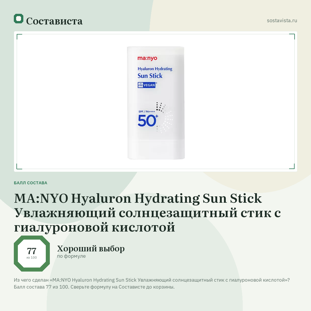 MA:NYO Hyaluron Hydrating Sun Stick Увлажняющий солнцезащитный стик с гиалуроновой кислотой: балл состава 77 из 100 — Состависта
