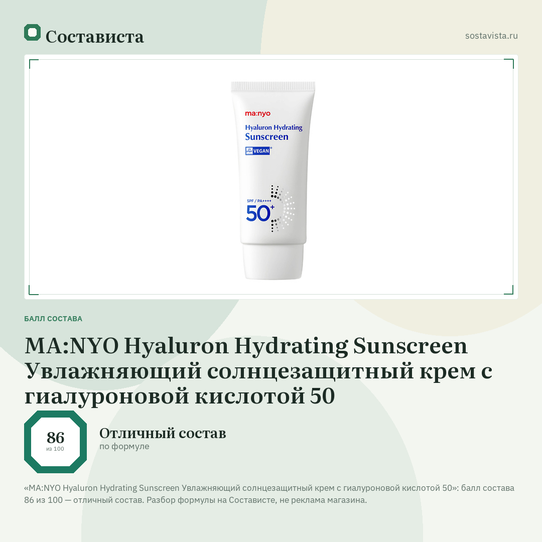 MA:NYO Hyaluron Hydrating Sunscreen Увлажняющий солнцезащитный крем с гиалуроновой кислотой 50: балл состава 86 из 100 — Состависта