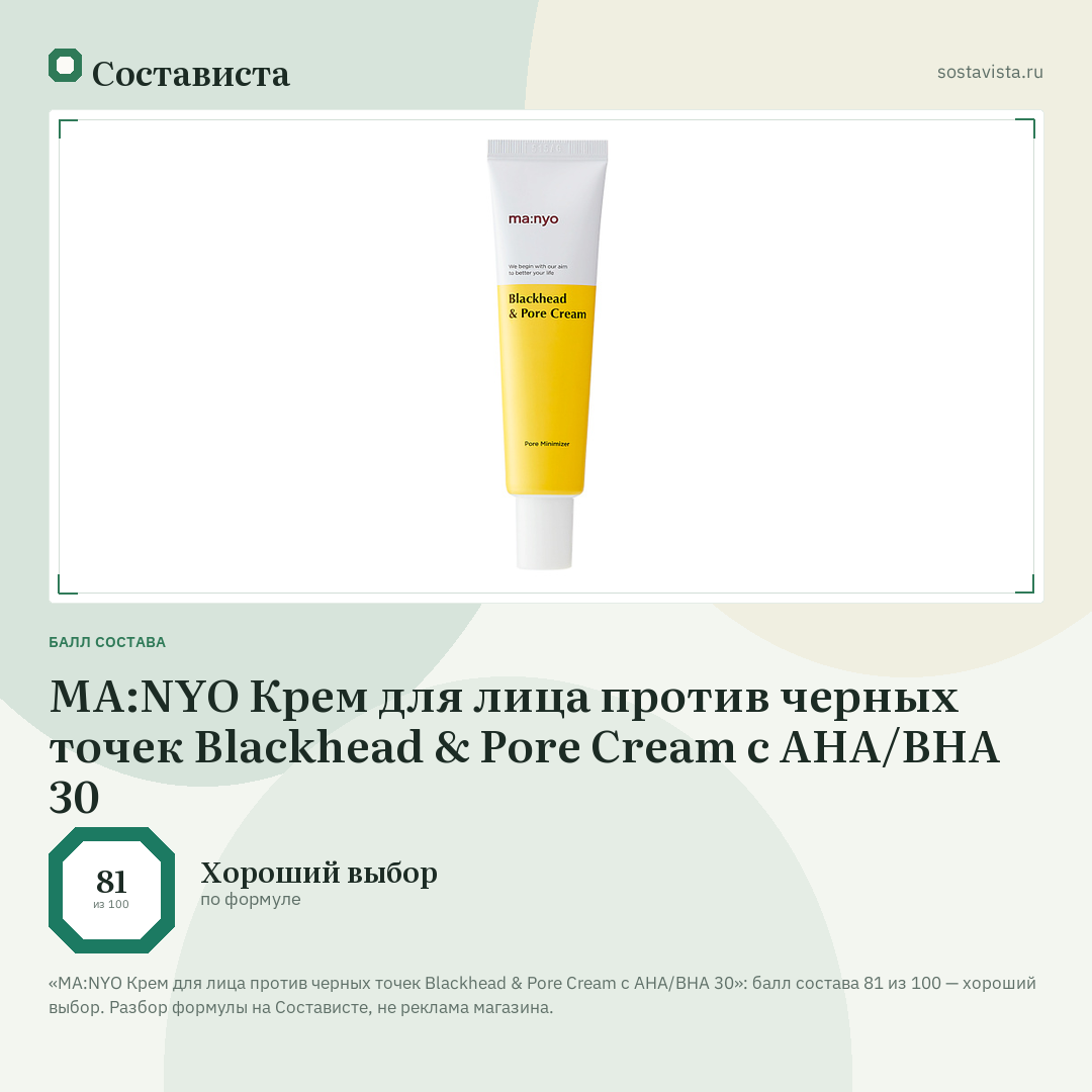 MA:NYO Крем для лица против черных точек Blackhead & Pore Cream с АHA/ВHA 30: балл состава 81 из 100 — Состависта