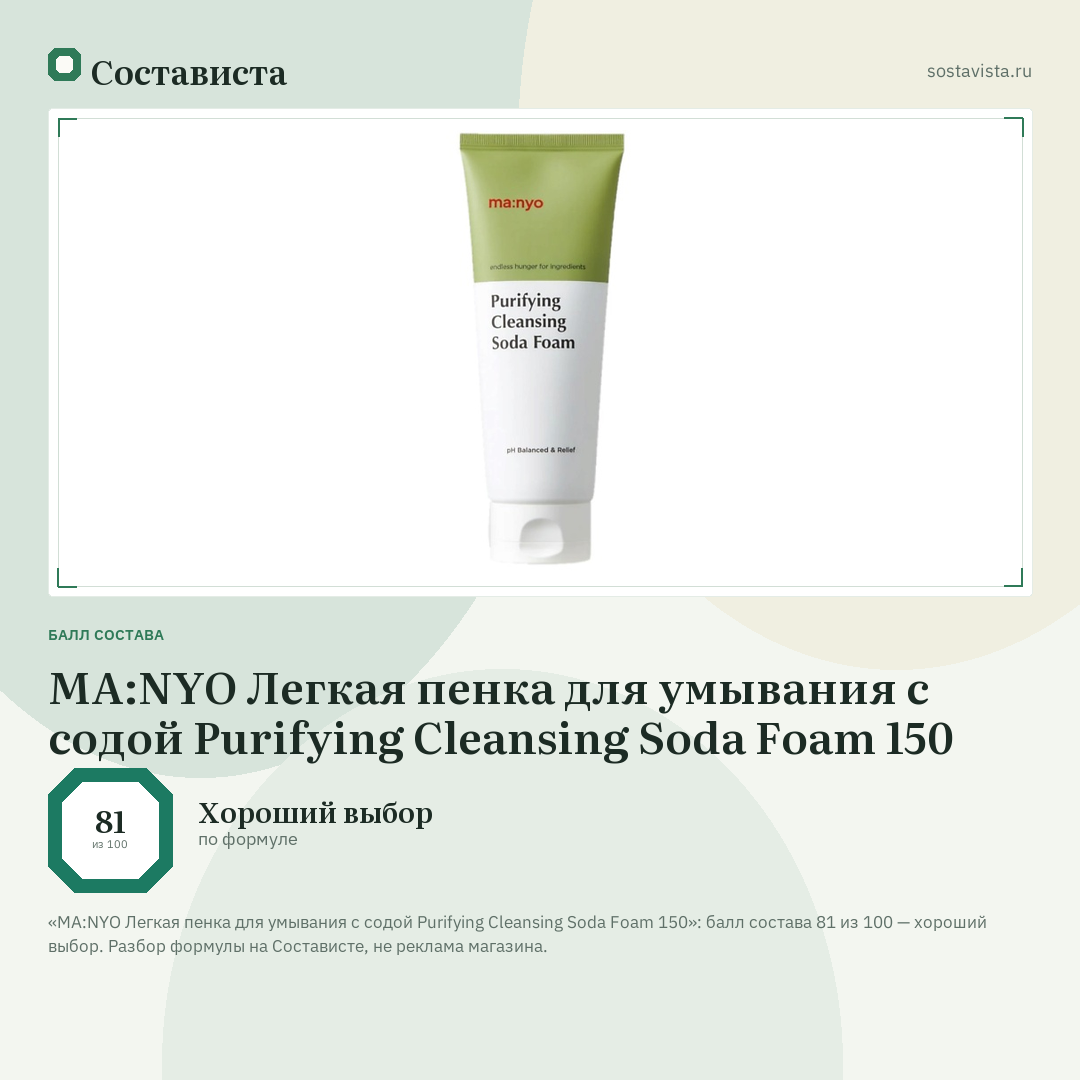 MA:NYO Легкая пенка для умывания с содой Purifying Cleansing Soda Foam 150: балл состава 81 из 100 — Состависта