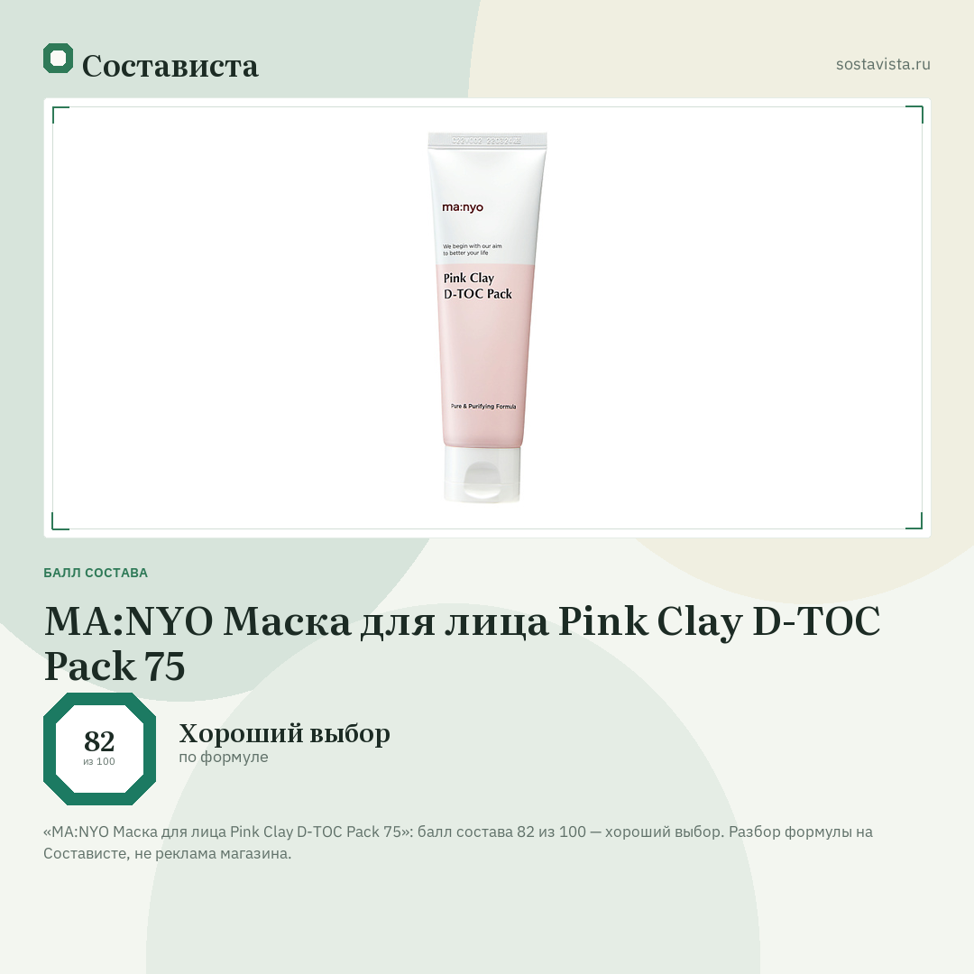 MA:NYO Маска для лица Pink Clay D-TOC Pack 75: балл состава 82 из 100 — Состависта